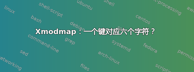 Xmodmap：一个键对应六个字符？