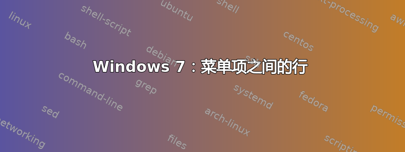 Windows 7：菜单项之间的行