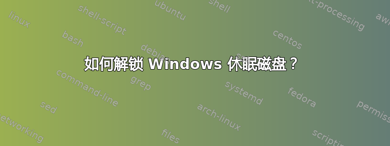 如何解锁 Windows 休眠磁盘？