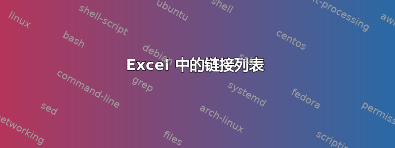 Excel 中的链接列表