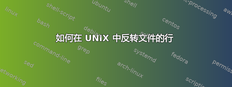 如何在 UNIX 中反转文件的行