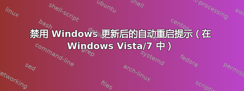 禁用 Windows 更新后的自动重启提示（在 Windows Vista/7 中）