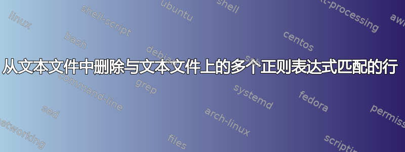 从文本文件中删除与文本文件上的多个正则表达式匹配的行