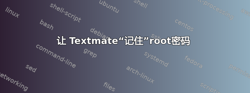 让 Textmate“记住”root密码