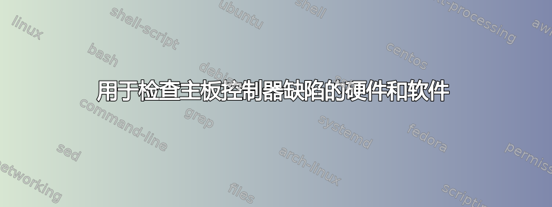 用于检查主板控制器缺陷的硬件和软件