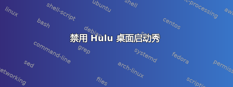 禁用 Hulu 桌面启动秀