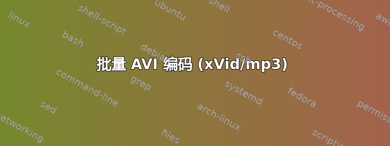 批量 AVI 编码 (xVid/mp3)