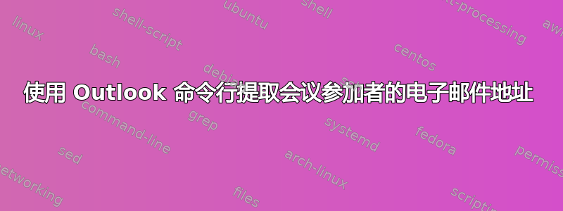 使用 Outlook 命令行提取会议参加者的电子邮件地址