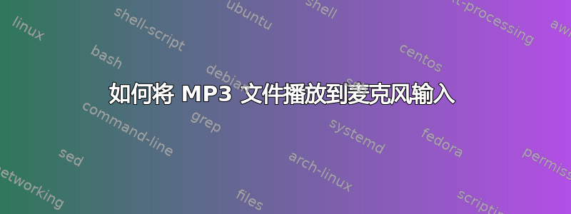 如何将 MP3 文件播放到麦克风输入