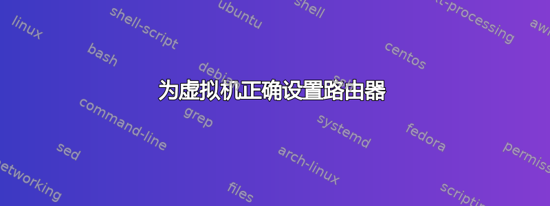 为虚拟机正确设置路由器