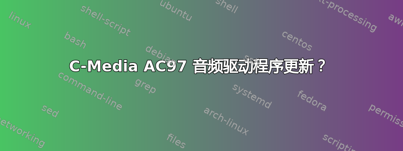 C-Media AC97 音频驱动程序更新？