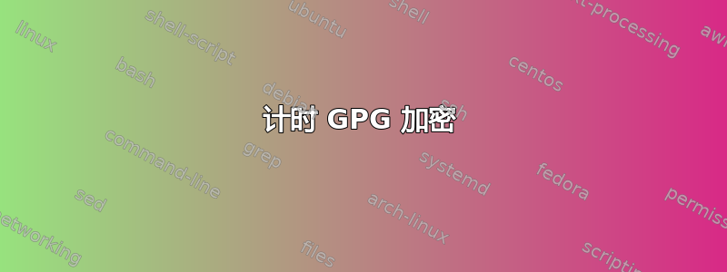 计时 GPG 加密