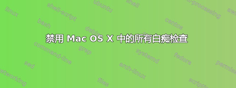 禁用 Mac OS X 中的所有白痴检查