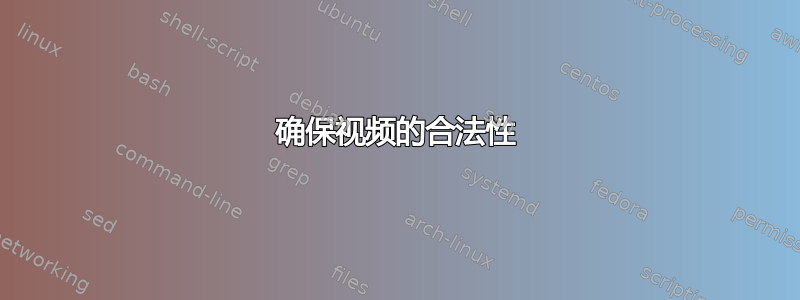 确保视频的合法性