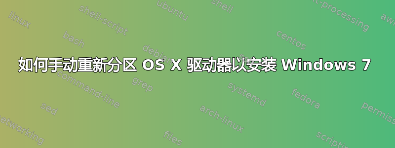 如何手动重新分区 OS X 驱动器以安装 Windows 7