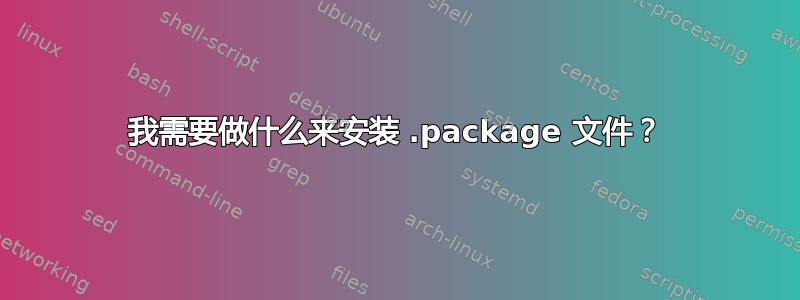 我需要做什么来安装 .package 文件？