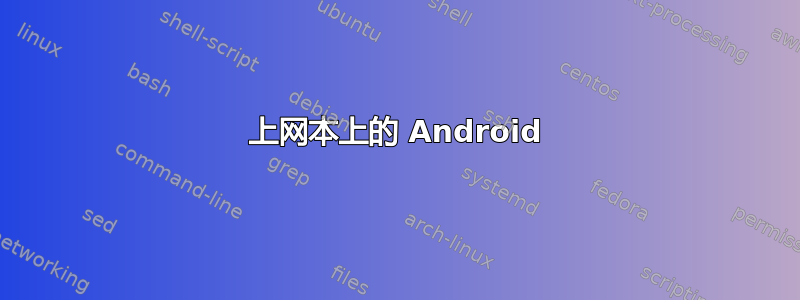 上网本上的 Android