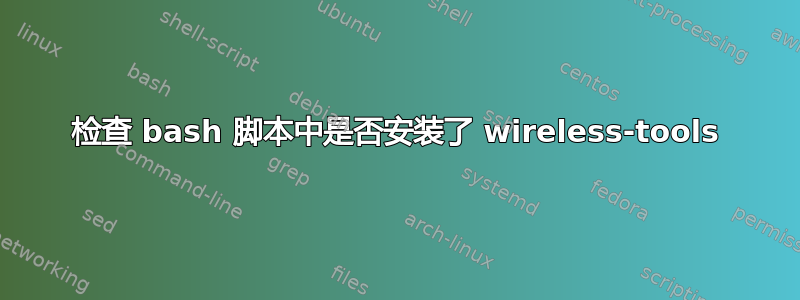 检查 bash 脚本中是否安装了 wireless-tools