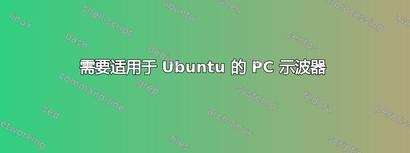 需要适用于 Ubuntu 的 PC 示波器