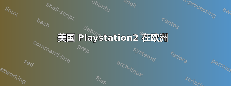 美国 Playstation2 在欧洲 