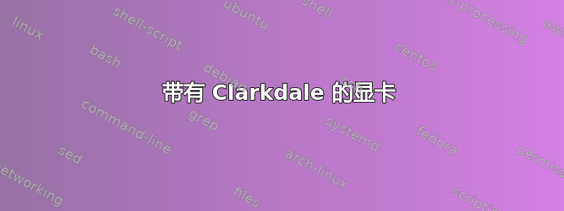 带有 Clarkdale 的显卡