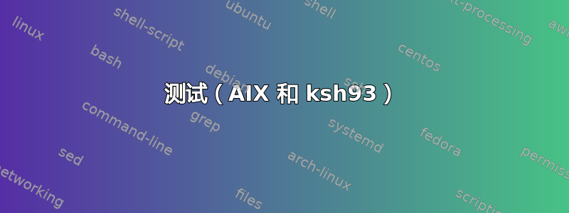 测试（AIX 和 ksh93）