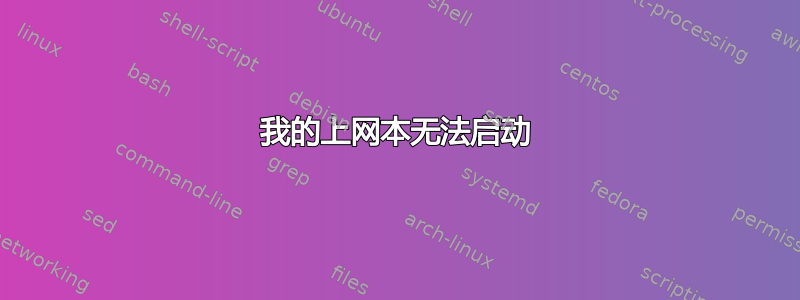 我的上网本无法启动