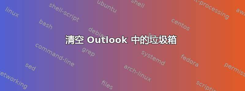 清空 Outlook 中的垃圾箱