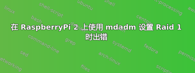 在 RaspberryPi 2 上使用 mdadm 设置 Raid 1 时出错