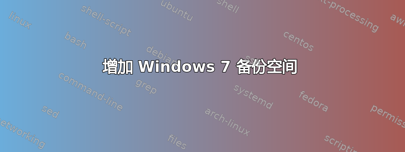 增加 Windows 7 备份空间