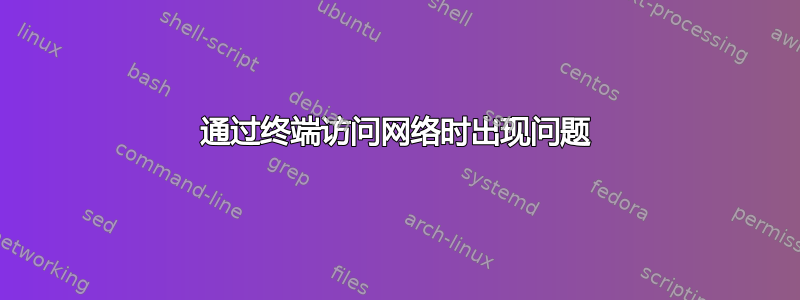 通过终端访问网络时出现问题