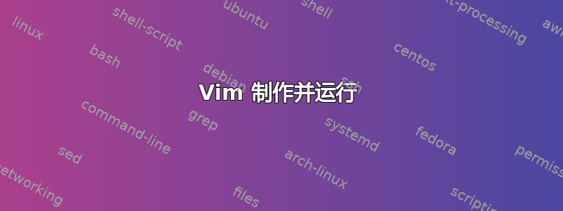 Vim 制作并运行