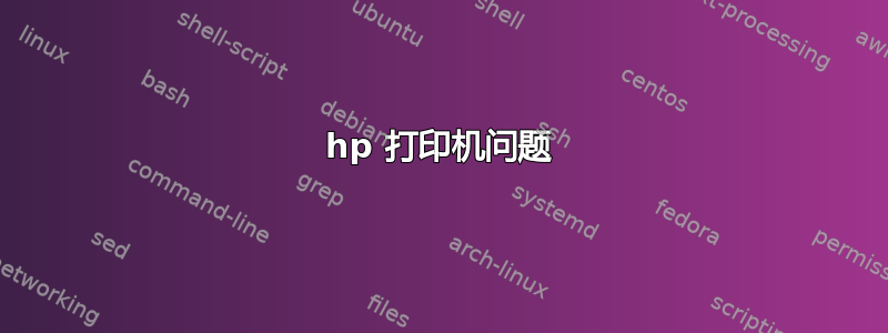 hp 打印机问题