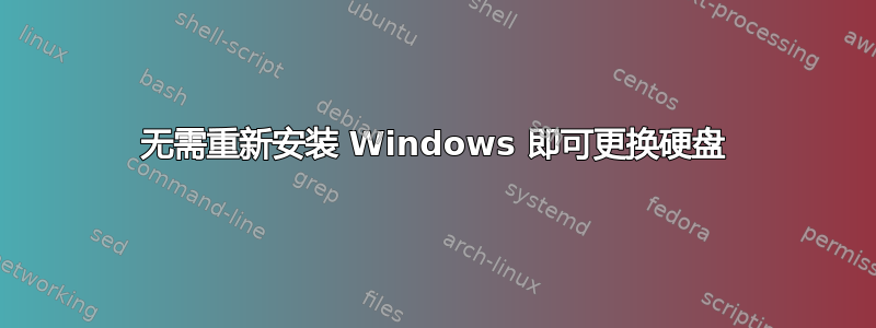 无需重新安装 Windows 即可更换硬盘