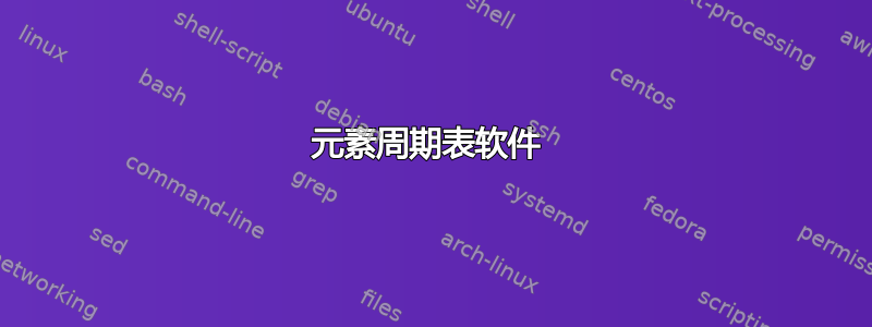 元素周期表软件 