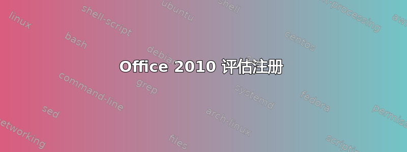 Office 2010 评估注册