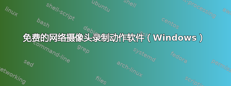 免费的网络摄像头录制动作软件（Windows）