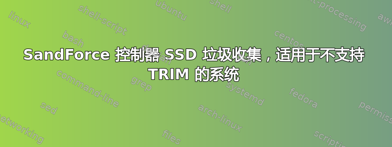 SandForce 控制器 SSD 垃圾收集，适用于不支持 TRIM 的系统