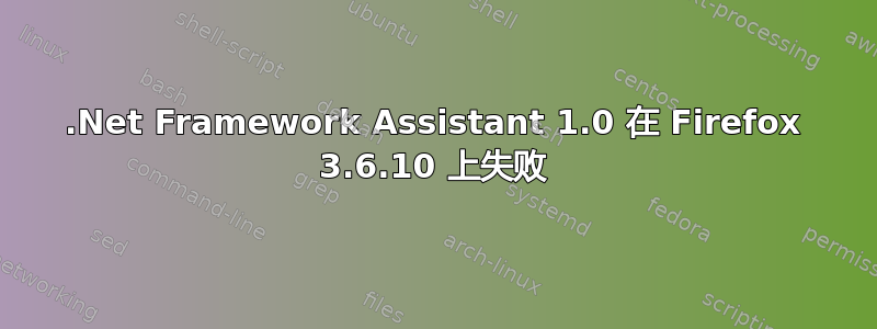 .Net Framework Assistant 1.0 在 Firefox 3.6.10 上失败