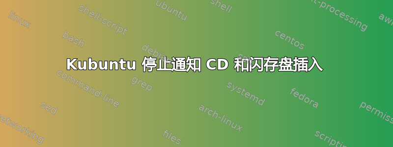 Kubuntu 停止通知 CD 和闪存盘插入