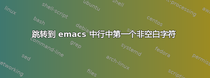 跳转到 emacs 中行中第一个非空白字符