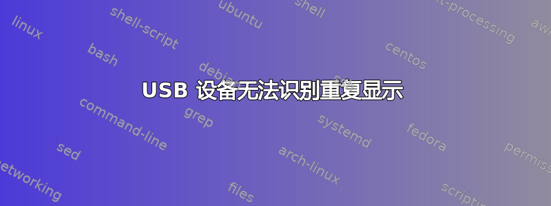 USB 设备无法识别重复显示