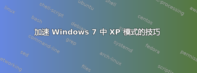 加速 Windows 7 中 XP 模式的技巧