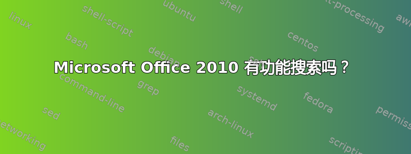 Microsoft Office 2010 有功能搜索吗？