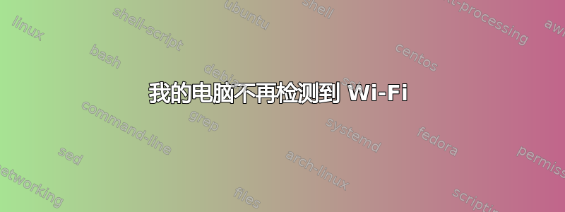 我的电脑不再检测到 Wi-Fi