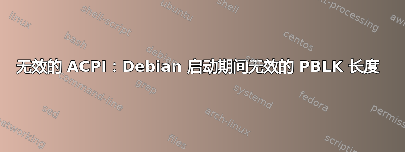 无效的 ACPI：Debian 启动期间无效的 PBLK 长度 