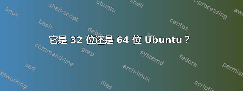 它是 32 位还是 64 位 Ubuntu？