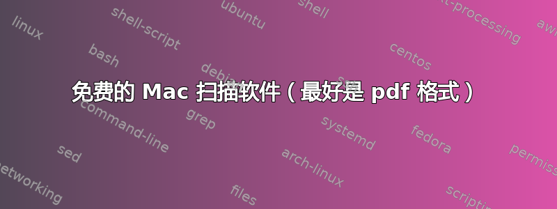 免费的 Mac 扫描软件（最好是 pdf 格式）