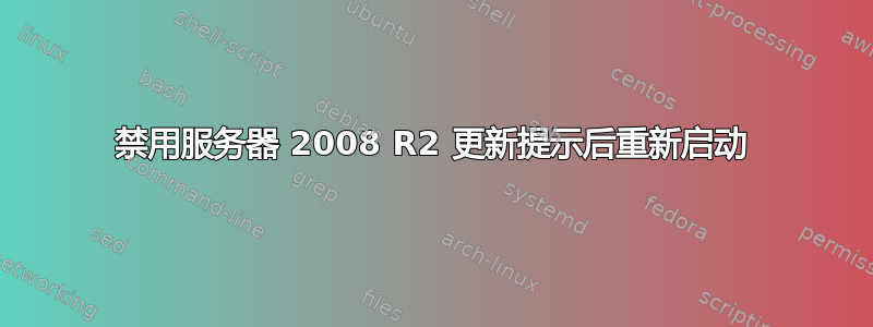 禁用服务器 2008 R2 更新提示后重新启动