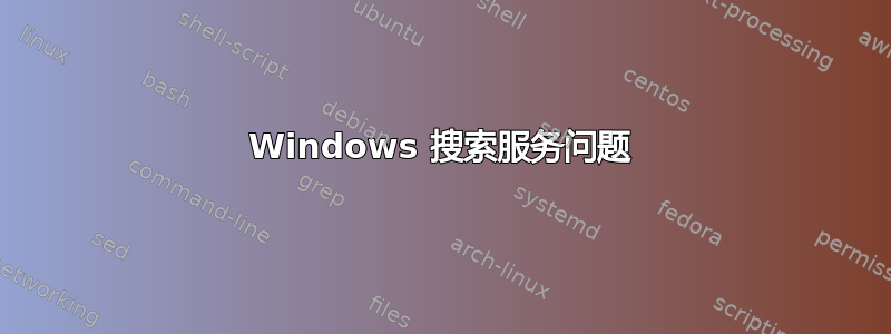 Windows 搜索服务问题